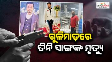 Khabar Odisha:Firing-at-gym-during-birthday-bash-three-friends-killed