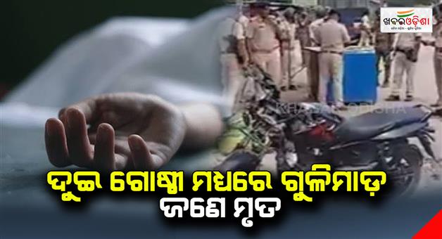Khabar Odisha:Firing-between-two-groups-One-dead