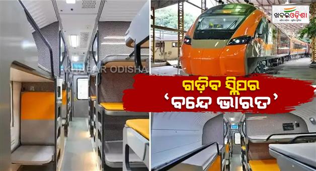 Khabar Odisha:First-Vande-Bharat-sleeper-train-will-start-in-September-says-rail-minister-Ashwini-Vaishnaw