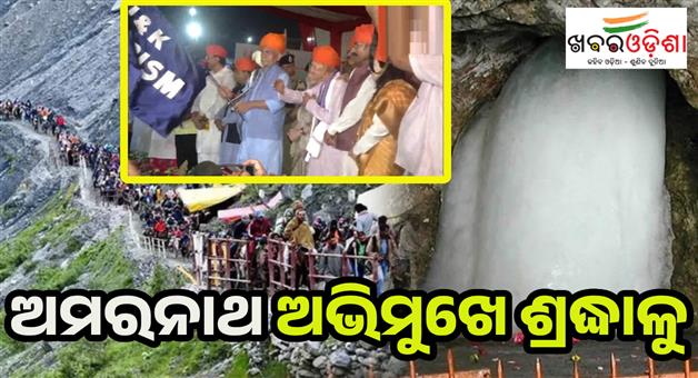 Khabar Odisha:First-batch-of-Amarnath-yatra-leave-today