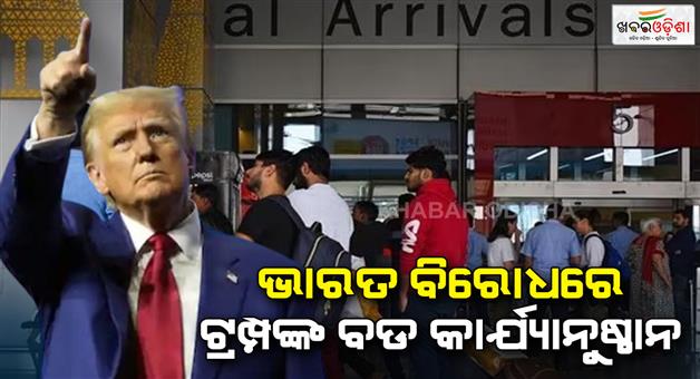 Khabar Odisha:First-flight-full-of-illegal-Indian-immigrants-sent-mass-deportation-from-America