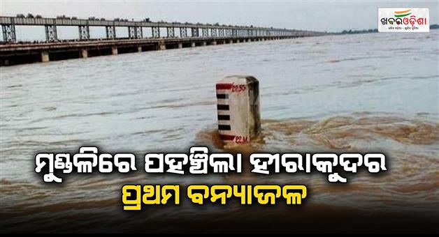 Khabar Odisha:First-flood-water-of-Hirakud-to-reach-the-head-today