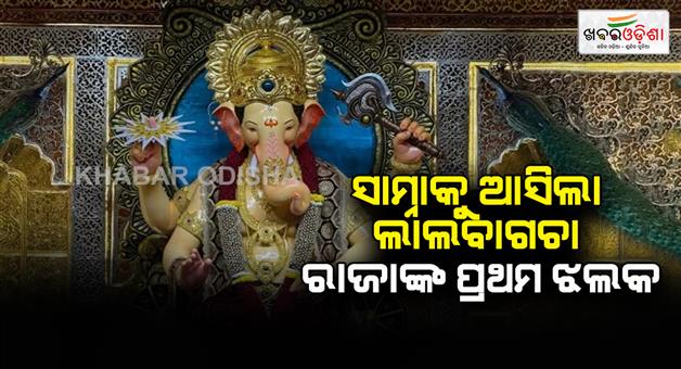 Khabar Odisha:First-look-of-Mumbai-Lalbaugcha-raja-released-before-Ganesh-Puja