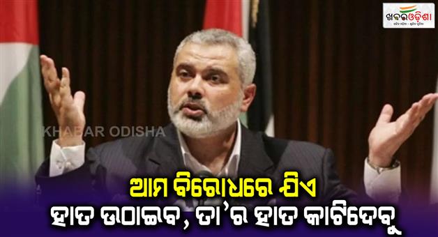 Khabar Odisha:First-time-Israeli-army-accept-that-they-killed-former-Hamas-chief-Ismail-Haniyeh-also-gave-threat-to-Houthi