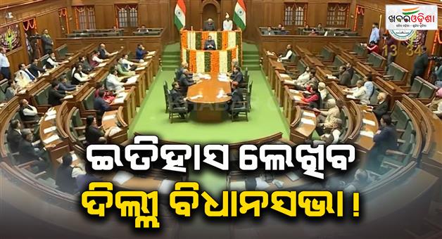Khabar Odisha:First-time-in-history-of-Delhi-assembly-session-will-be-held