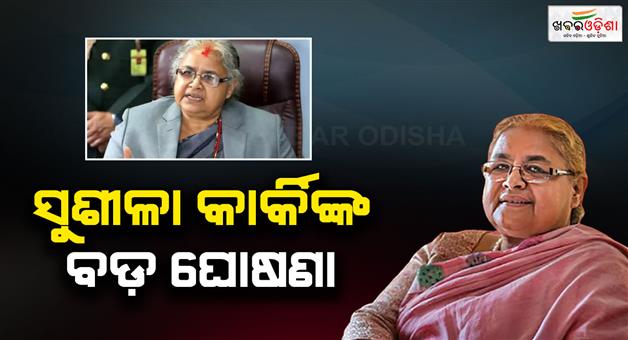 Khabar Odisha:First-woman-interim-PM-Sushila-Karki-sworn-in-amid-parliament