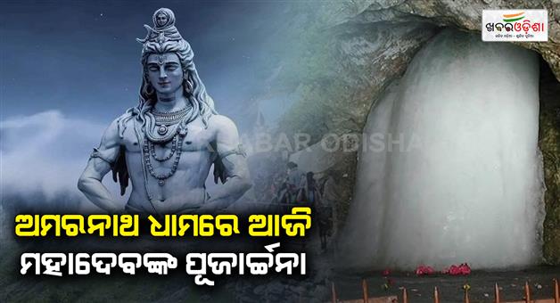 Khabar Odisha:First-worship-and-darshan-in-the-holy-cave-of-Amarnath-today