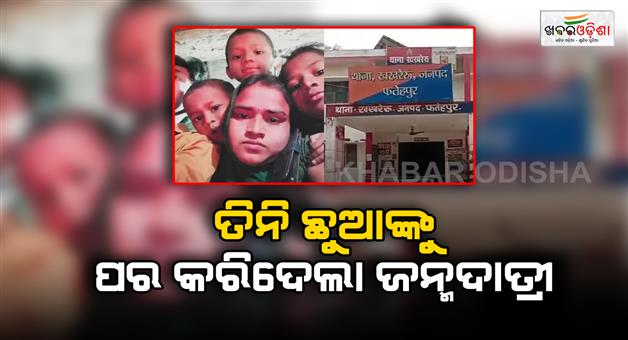 Khabar Odisha:Five-children-mother-ran-away-with-her-lover-and-carry-cash-and-jewelery