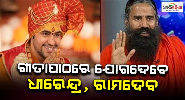 Khabar Odisha:Five-lakh-people-will-recite-the-Gita-together-in-Kolkata-today