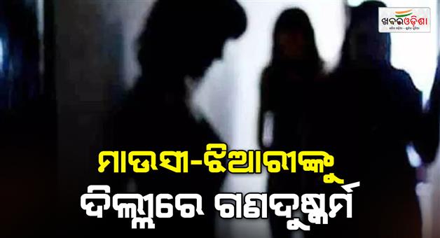 Khabar Odisha:Five-men-arrested-for-gang-raping-a-girl-and-her-aunt-in-Lajpat-nagar-of-Delhi