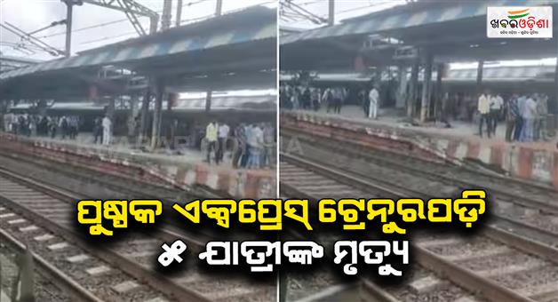 Khabar Odisha:Five-passenger-killed-in-Pushpak-Express-train