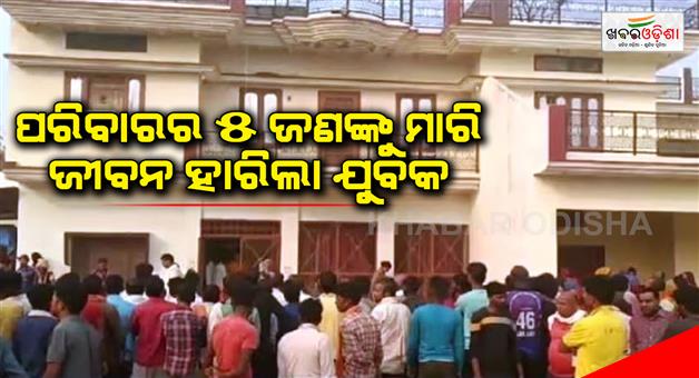 Khabar Odisha:Five-people-of-same-family-murdered-in-Sitapur-of-UP-accused-also-end-life