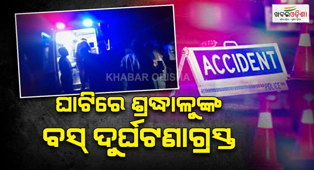 Khabar Odisha:ମଧ୍ୟରାତ୍ରୀରେ-ଯାତ୍ରୀବାହୀ-ବସ୍‌-ଦୁର୍ଘଟଣାଗ୍ରସ୍ତ-୫ଜଣ-ଯାତ୍ରୀଙ୍କ-ମୃତ୍ୟୁ-୧୫-ଗୁରୁତର