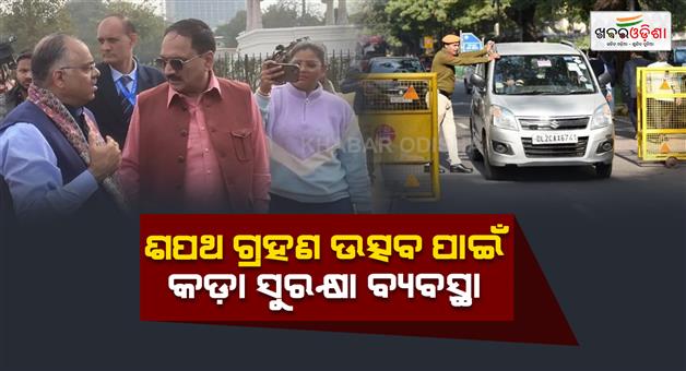 Khabar Odisha:Five-thousand-security-personnel-will-be-deployed-in-Delhi-CM-oath-ceremony