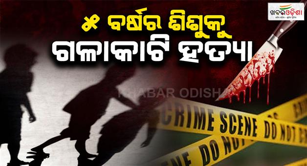 Khabar Odisha:Five-year-old-minor-strangled-to-death-after-kidnapping