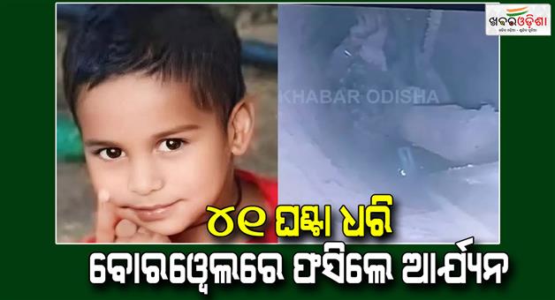 Khabar Odisha:Five-years-old-boy-Aryan-fell-in-borewell-rescue-operation