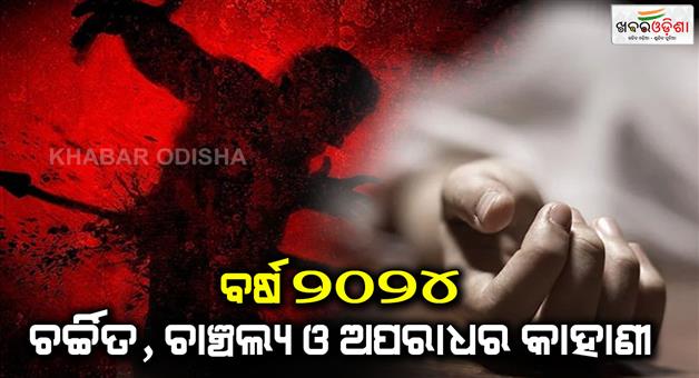 Khabar Odisha:Flashback-story-of-crime-news-in-year-2024