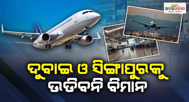 Khabar Odisha:Flight-services-from-bhubaneswar-to-dubai-suspended-40-thousand-odias-likely-to-be-affected