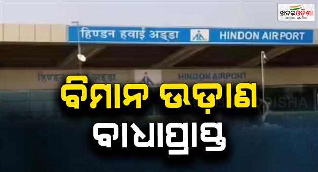 Khabar Odisha:Flights-to-Prayagraj-for-Magh-mela-will-not-be-starting