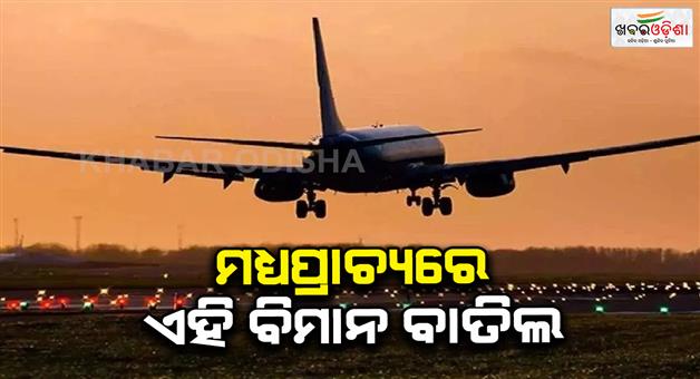 Khabar Odisha:Flights-to-middle-east-Europe-and-US-eastern-coast-gets-cancel
