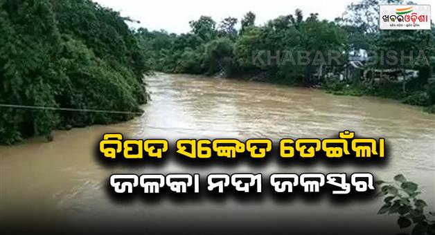 Khabar Odisha:Flood-alert-in-Jalaka-river-Danger-signal-water-level-of-river-rises