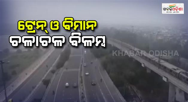 Khabar Odisha:Fog-affected-trains-and-flights-in-Delhi-NCR-and-the-cold-has-increased