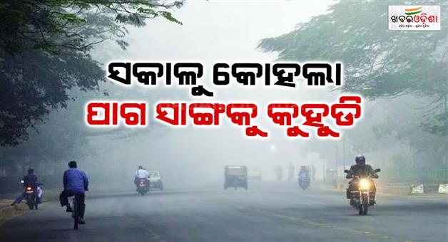 Khabar Odisha:Fog-at-odisha