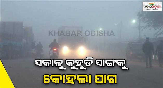 Khabar Odisha:Foggy-weather-in-various-places-in-the-morning