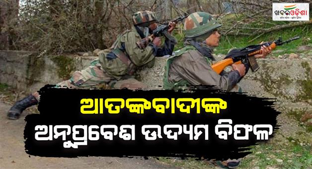 Khabar Odisha:Foiled-infiltration-attempt-in-Kashmir-from-PoK-two-terrorists-neutralized