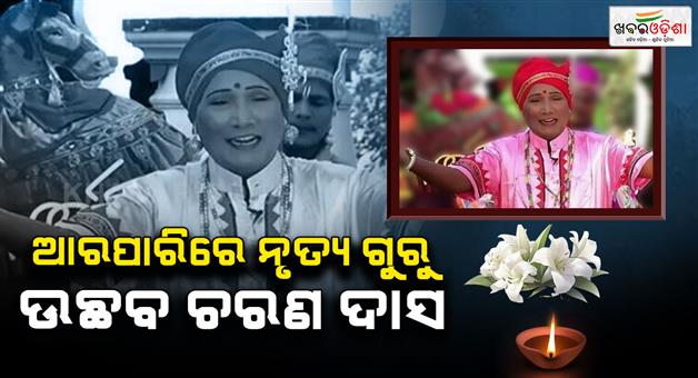 Khabar Odisha:Folk-dance-guru-Padma-Shri-Uchhav-Charan-Das-passes-away-dies-at-80