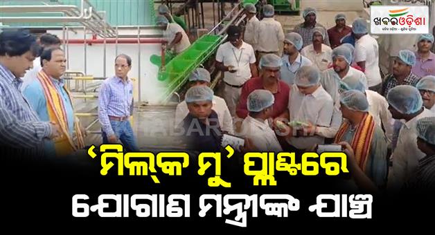 Khabar Odisha:Food-Supply-Minister-Krishnachandra-Patra-went-to-the-Milk-Mu-plant-and-inspected-it