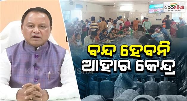 Khabar Odisha:Food-centers-will-not-be-closed-for-gas