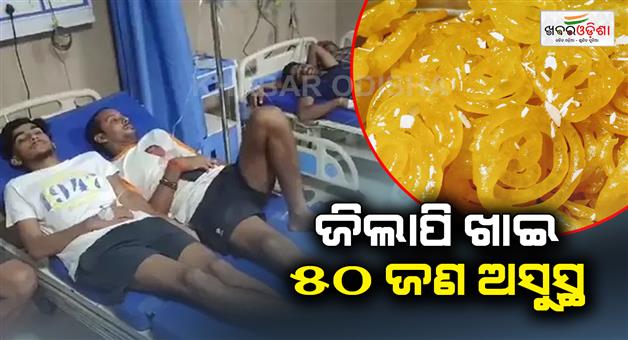 Khabar Odisha:Food-poisoning-more-than-50-people-ill-after-eating-jalebi-bed-fell-short-in-Sadar-hospital