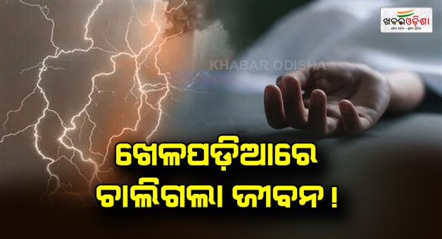 Khabar Odisha:Footballer-dies-after-being-struck-by-lightning-during-match-in-Indonesia