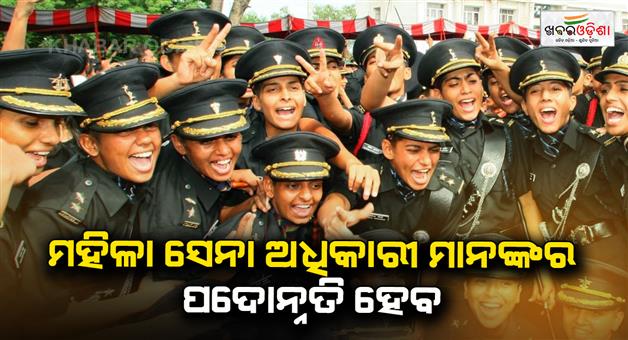 Khabar Odisha:For-The-First-Time-In-Indian-Army-Women-Officers-Will-Become-Brigadiers-In-New-Branch