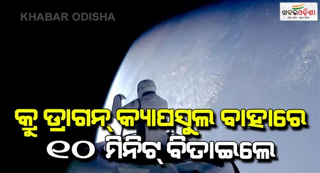 Khabar Odisha:ପ୍ରଥମ-ଥର-ପାଇଁ-ପ୍ରାଇଭେଟ୍-ସ୍ପେସ୍-ୱାକ୍-କଲେ-ଦୁଇ-ମହାକାଶଚାରୀ-ରଚିଲେ-ଇତିହାସ