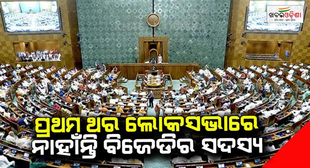 Khabar Odisha:For-the-first-time-there-is-no-BJD-member-in-the-Lok-Sabha