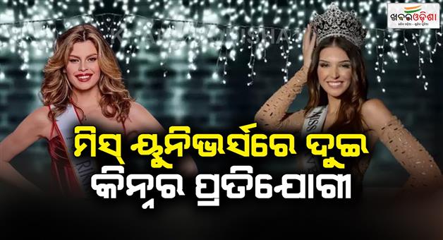 Khabar Odisha:For-the-first-time-two-transgender-contestants-are-going-to-participate