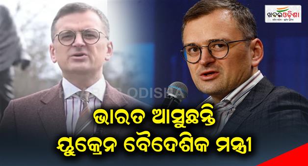 Khabar Odisha:Foreign-Minister-of-Ukraine-is-coming-to-India