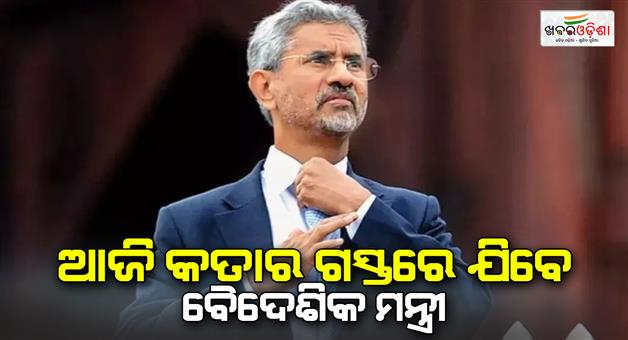 Khabar Odisha:Foreign-minister-S-Jaishankar-will-visit-Qatar-today-will-meet-PM-Sheikh-Mohammed