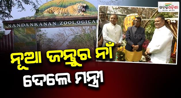 Khabar Odisha:Forest-Environment-Minister-names-new-animal-on-Nandankanan-foundation-day