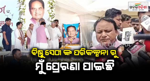 Khabar Odisha:Former-BJP-leader-Bishnu-Charan-Sethis-second-death-anniversary-celebrated