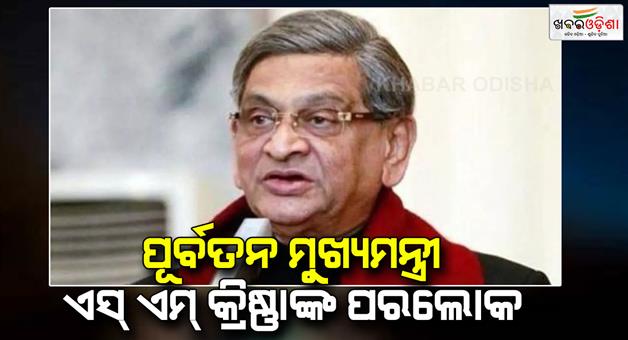 Khabar Odisha:Former-CM-external-affairs-minister-and-governor-of-Maharashtra-SM-Krishna-passed-away