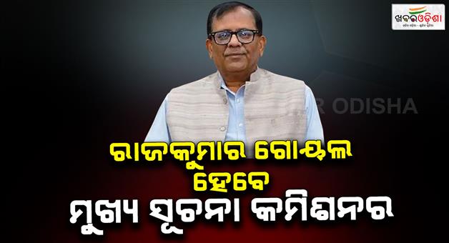Khabar Odisha:Former-IAS-officer-Rajkumar-Goel-will-be-the-CIC-will-take-oath-on-Monday