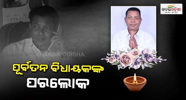 Khabar Odisha:Former-Lanjigarh-MLA-Shivaji-Majhi-passes-away