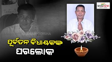 Khabar Odisha:Former-Lanjigarh-MLA-Shivaji-Majhi-passes-away