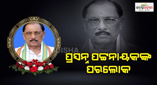 Khabar Odisha:Former-MLA-Prasanna-Patnaik-passes-away