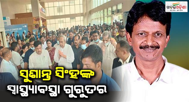 Khabar Odisha:Former-MLA-Sushant-Singhs-health-condition-is-critical-Naveen-visits-him-at-the-hospital