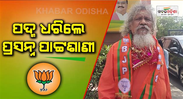 Khabar Odisha:Former-MP-Prasanna-Pattshani-joined-BJP