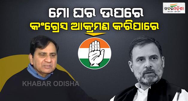 Khabar Odisha:Former-MP-Shakil-Ahmed-claims-life-threatens-amid-Rahul-Gandhi